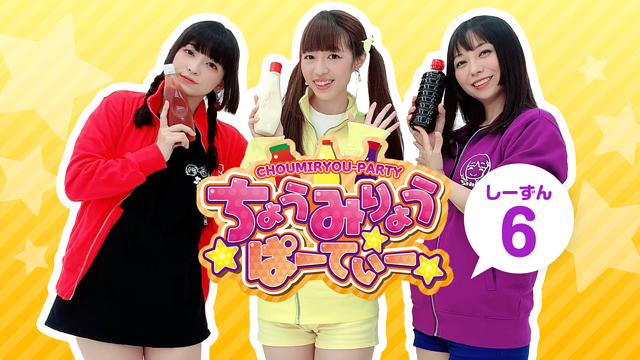 「ちょうみりょうぱーてぃー　しーずん6」のメインビジュアル