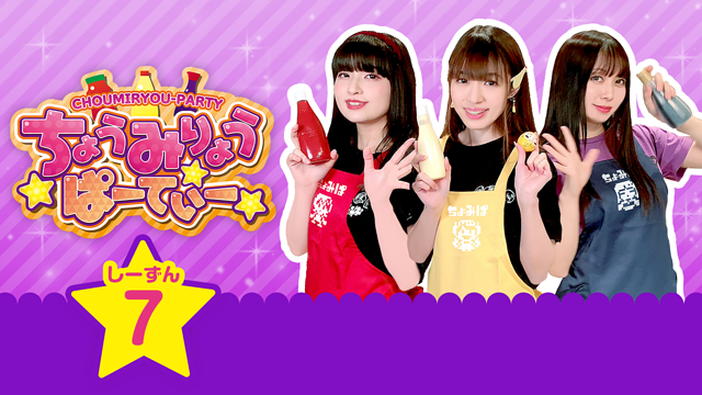「ちょうみりょうぱーてぃー　しーずん7」のメインビジュアル