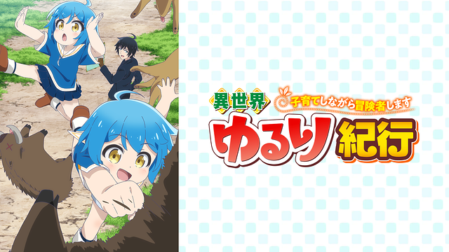 「異世界ゆるり紀行 ~子育てしながら冒険者します~」のメインビジュアル
