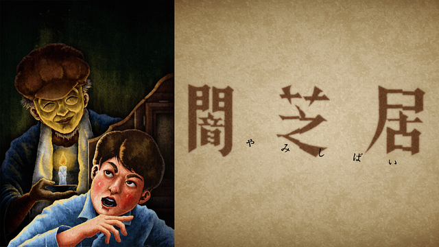 「闇芝居(十三期)」のメインビジュアル