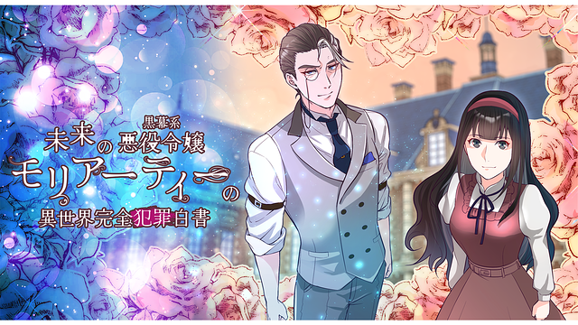 「未来の黒幕系悪役令嬢モリアーティーの異世界完全犯罪白書」のメインビジュアル