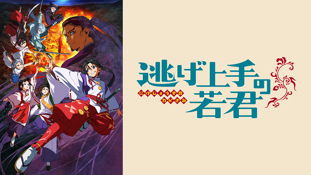 「逃げ上手の若君」のメインビジュアル