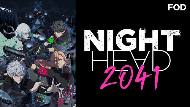 「NIGHT HEAD 2041」のメインビジュアル