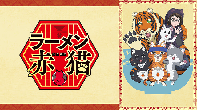「ラーメン赤猫」のメインビジュアル