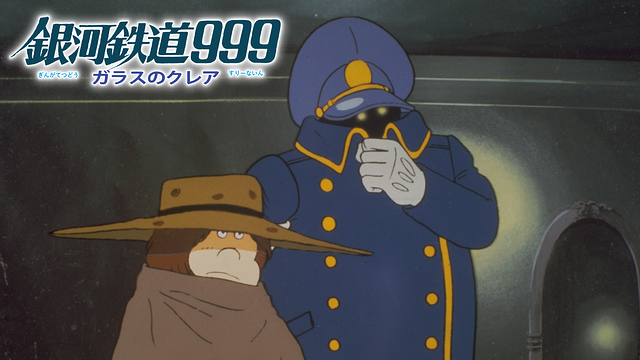 「銀河鉄道999 ガラスのクレア」のメインビジュアル