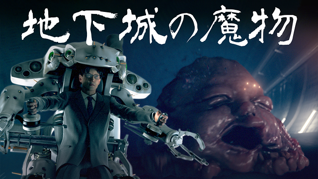 「地下城の魔物」のメインビジュアル