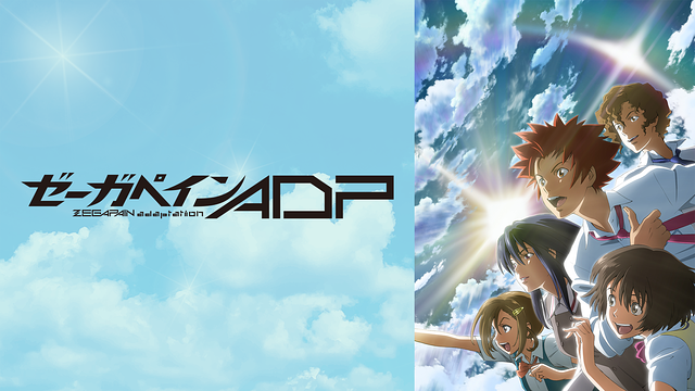 「ゼーガペインADP」のメインビジュアル