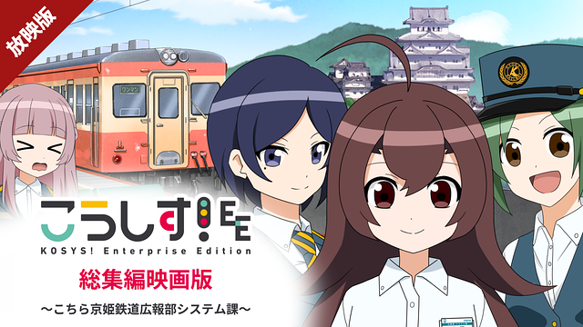 「【放映版】こうしす!EE 総集編映画版 ~こちら京姫鉄道広報部システム課~」のメインビジュアル