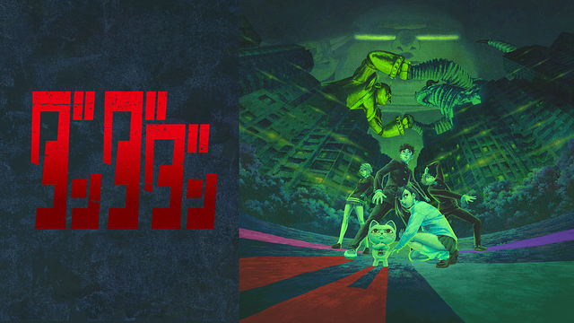 「ダンダダン」のメインビジュアル