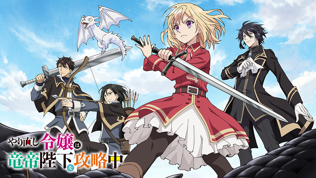 「やり直し令嬢は竜帝陛下を攻略中」のメインビジュアル