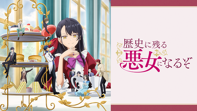 「歴史に残る悪女になるぞ」のメインビジュアル