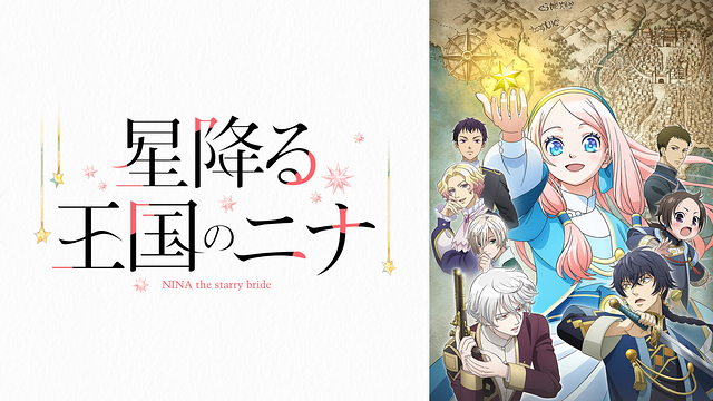「星降る王国のニナ」のメインビジュアル