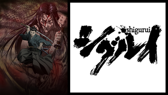 「シグルイ」のメインビジュアル