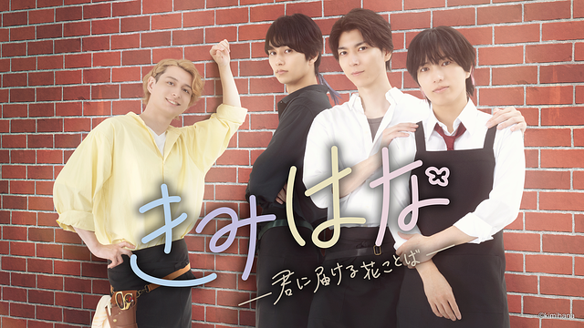 「きみはな~君に届ける花ことば~」のメインビジュアル