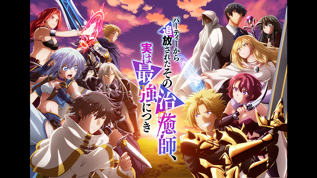 「パーティーから追放されたその治癒師、実は最強につき」のメインビジュアル