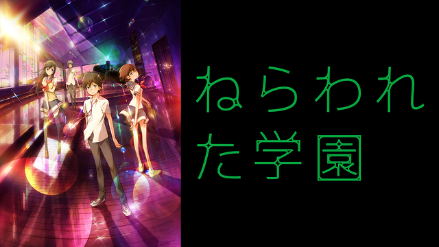 「ねらわれた学園」のメインビジュアル
