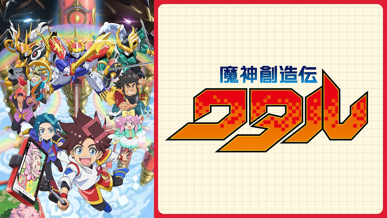 「魔神創造伝ワタル」のメインビジュアル