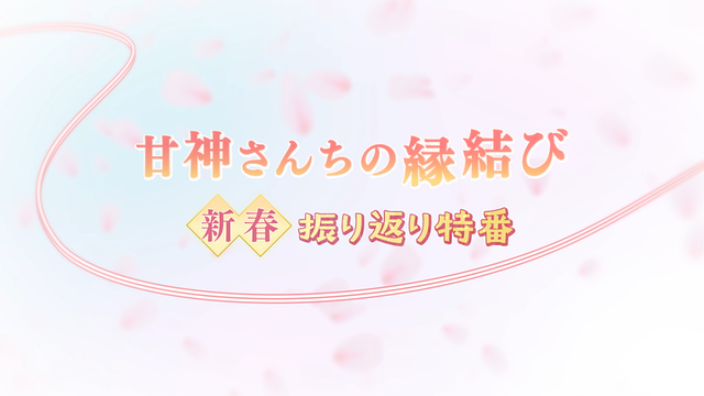 「「甘神さんちの縁結び」新春振り返り特番」のメインビジュアル