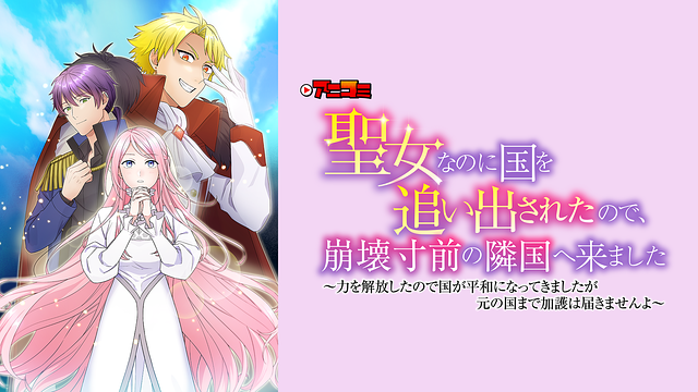 「【アニコミ】聖女なのに国を追い出されたので、崩壊寸前の隣国へ来ました~力を解放したので国が平和になってきましたが元の国まで加護は届きませんよ~」のメインビジュアル