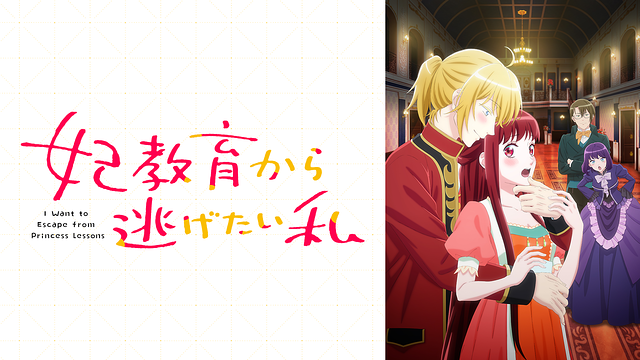 「妃教育から逃げたい私」のメインビジュアル