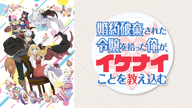 「婚約破棄された令嬢を拾った俺が、イケナイことを教え込む」のメインビジュアル