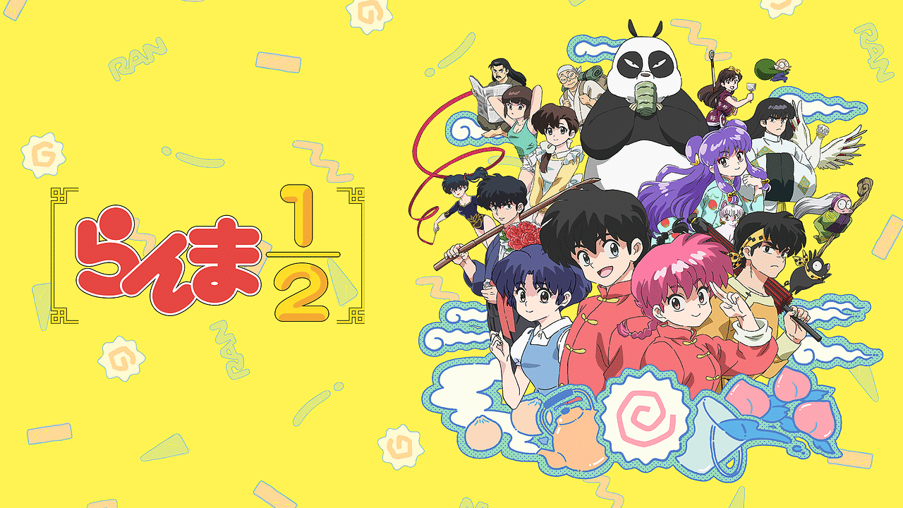 『らんま1/2』のメインビジュアル