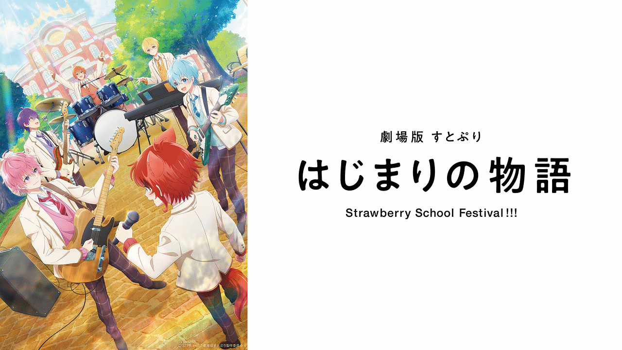 「劇場版すとぷり はじまりの物語~Strawberry School Festival!!!~」のメインビジュアル