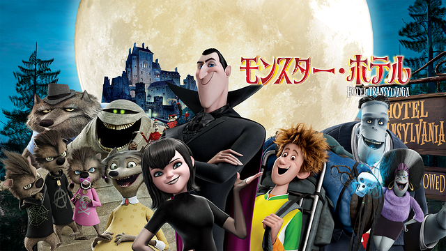 「モンスター・ホテル」のメインビジュアル