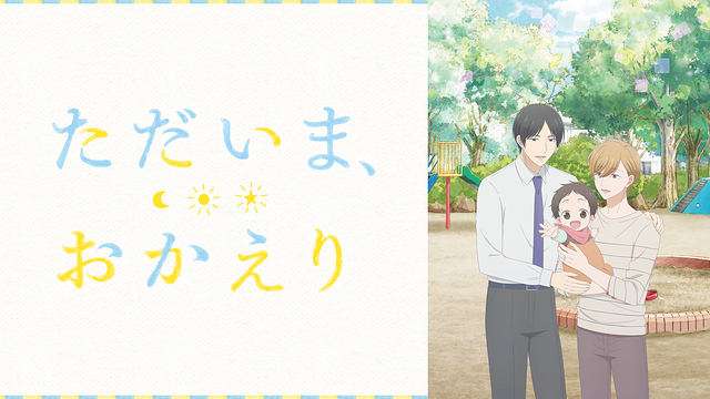 「ただいま、おかえり」のメインビジュアル
