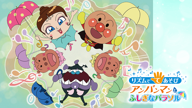 「映画 それいけ!アンパンマン リズムでてあそび アンパンマンとふしぎなパラソル」のメインビジュアル