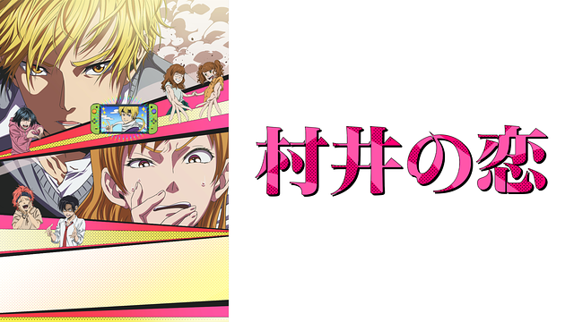 「村井の恋」のメインビジュアル