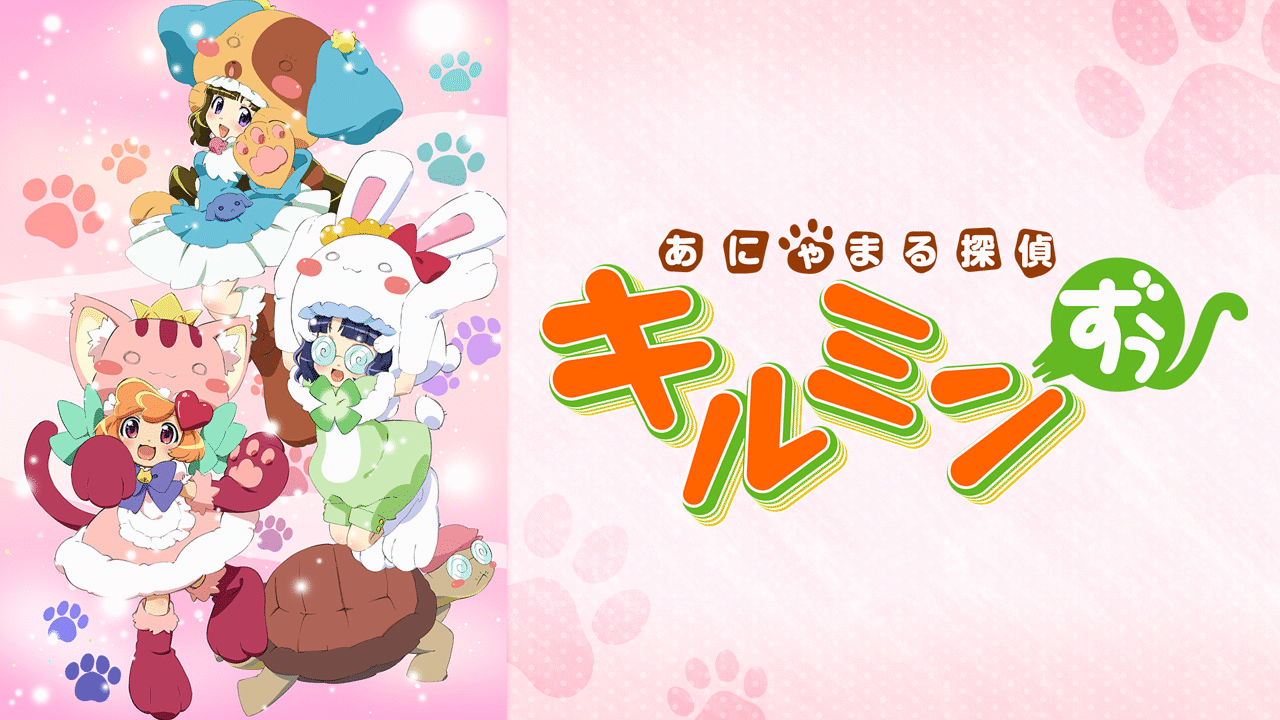 「あにゃまる探偵 キルミンずぅ」のメインビジュアル
