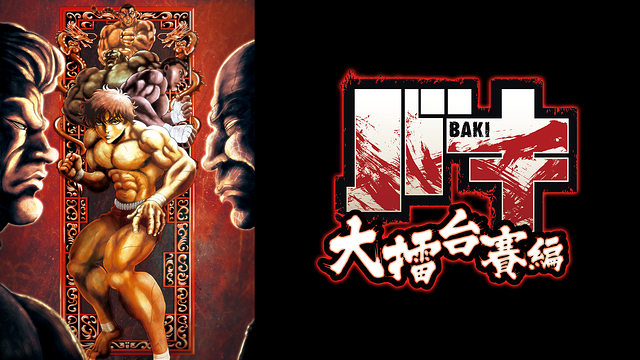 「バキ 大擂台賽編」のメインビジュアル