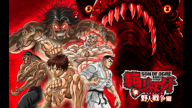 「範馬刃牙 野人戦争(ピクルウォーズ)」のメインビジュアル