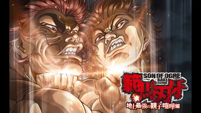 「範馬刃牙 地上最強の親子喧嘩編」のメインビジュアル