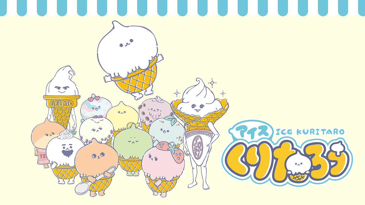 「アイスくりたろう」のメインビジュアル