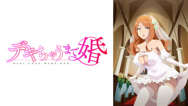 「デキちゃうまで婚【オンエア版】」のメインビジュアル