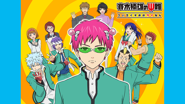 「斉木楠雄のΨ難」のメインビジュアル