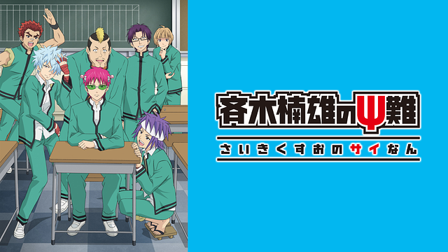 「斉木楠雄のΨ難 第2期」のメインビジュアル