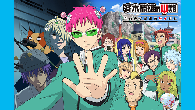 「斉木楠雄のΨ難-完結編」のメインビジュアル