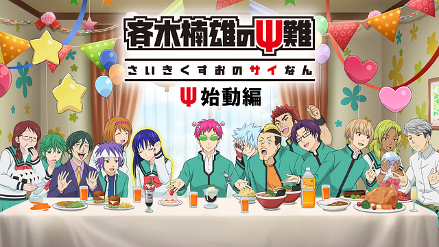 「NETFIXオリジナルシリーズ 斉木楠雄のΨ難 Ψ始動編」のメインビジュアル