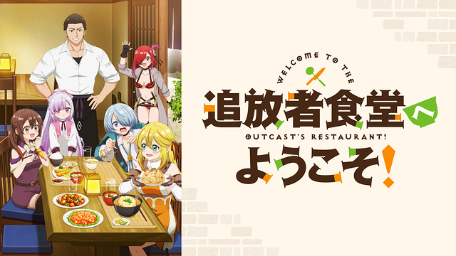 「追放者食堂へようこそ!」のメインビジュアル