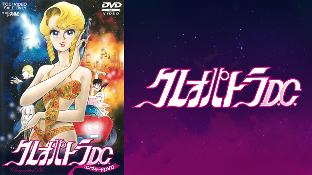 「クレオパトラD.C.」のメインビジュアル