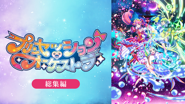 「「プリンセッション・オーケストラ」放送直前特番」のメインビジュアル