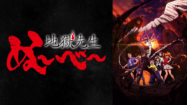 「地獄先生ぬ~べ~（2025年版）」のメインビジュアル