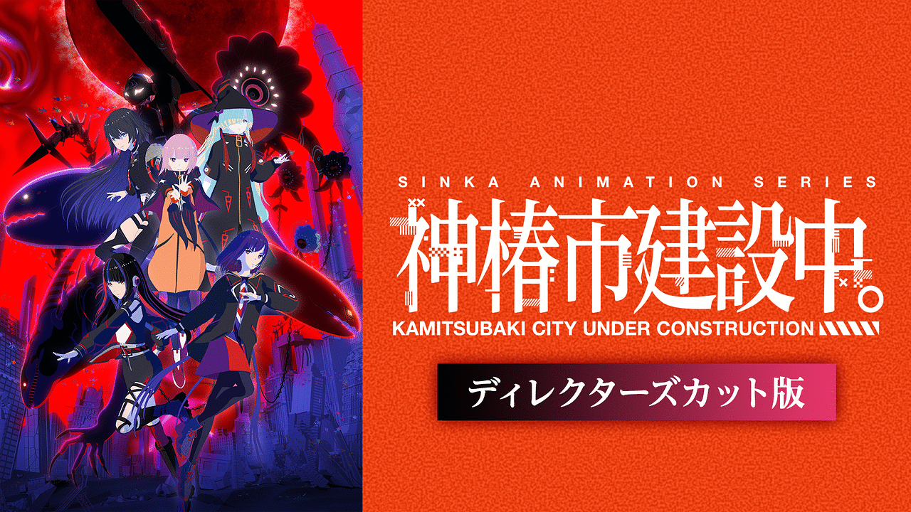 「神椿市建設中。《ディレクターズカット版》」のメインビジュアル