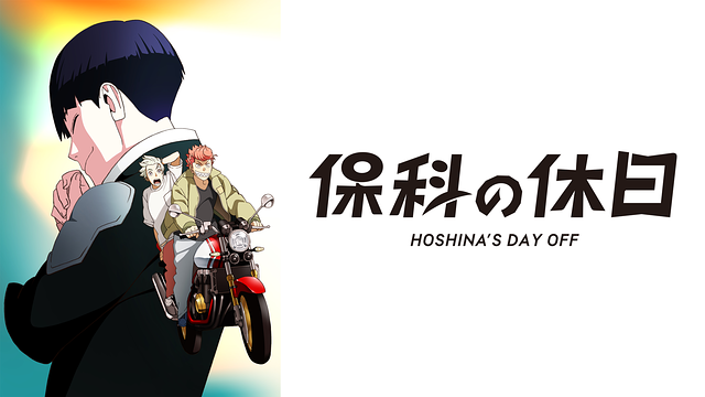 「「怪獣8号」番外編「保科の休日」」のメインビジュアル