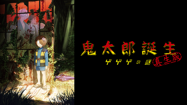 「鬼太郎誕生 ゲゲゲの謎 真生版」のメインビジュアル