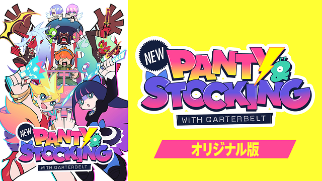 「New PANTY & STOCKING with GARTERBELT【オリジナル版】」のメインビジュアル