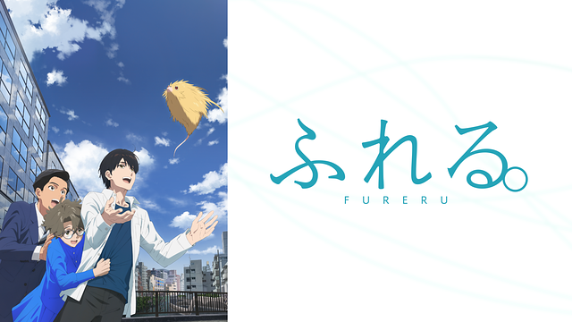 「ふれる。」のメインビジュアル